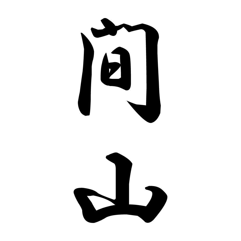 間山 縦書き (A)