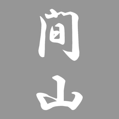 間山 縦書き (A) 7