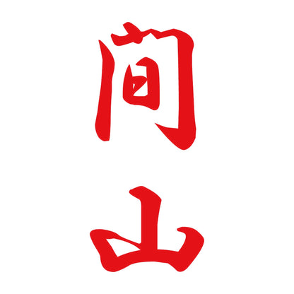 間山 縦書き (A) 8