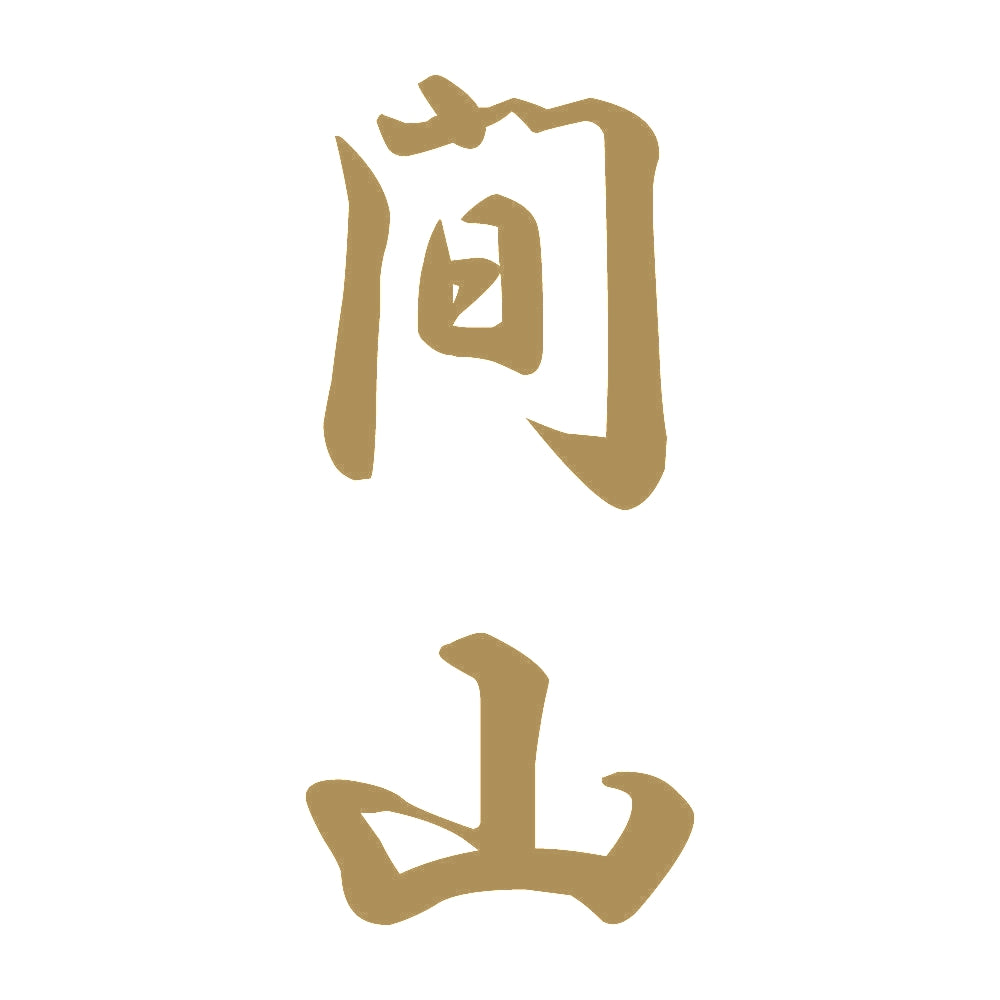 間山 縦書き (A) 9