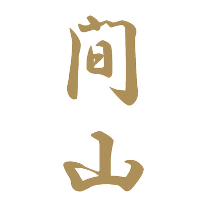 間山 縦書き (A) 9