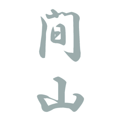 間山 縦書き (A) 10