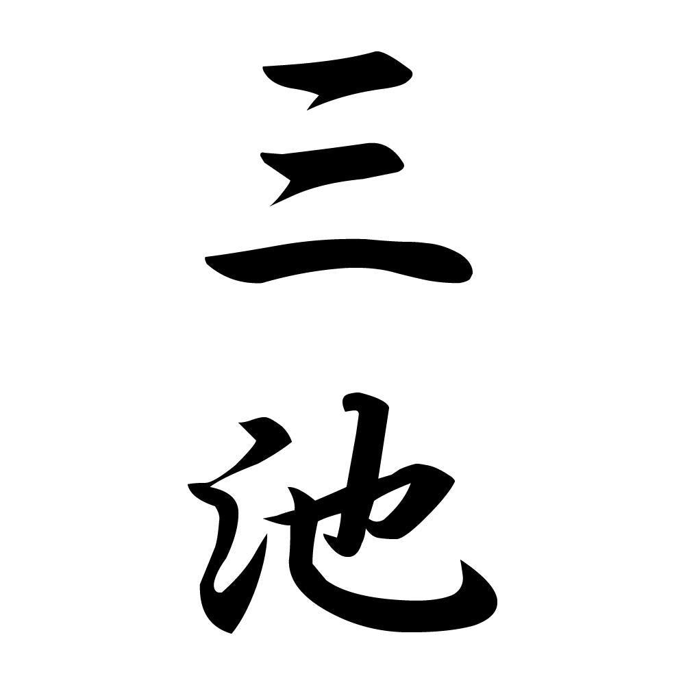 三池 縦書き (A)