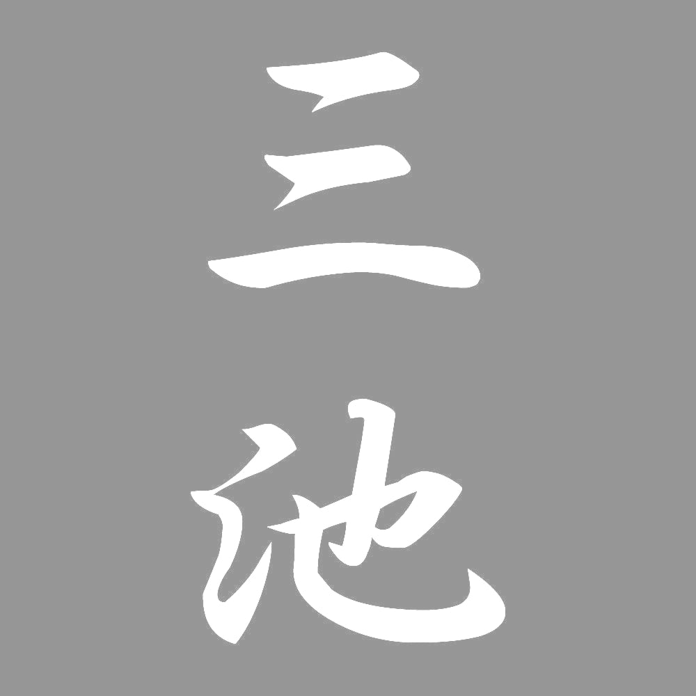 三池 縦書き (A) 7