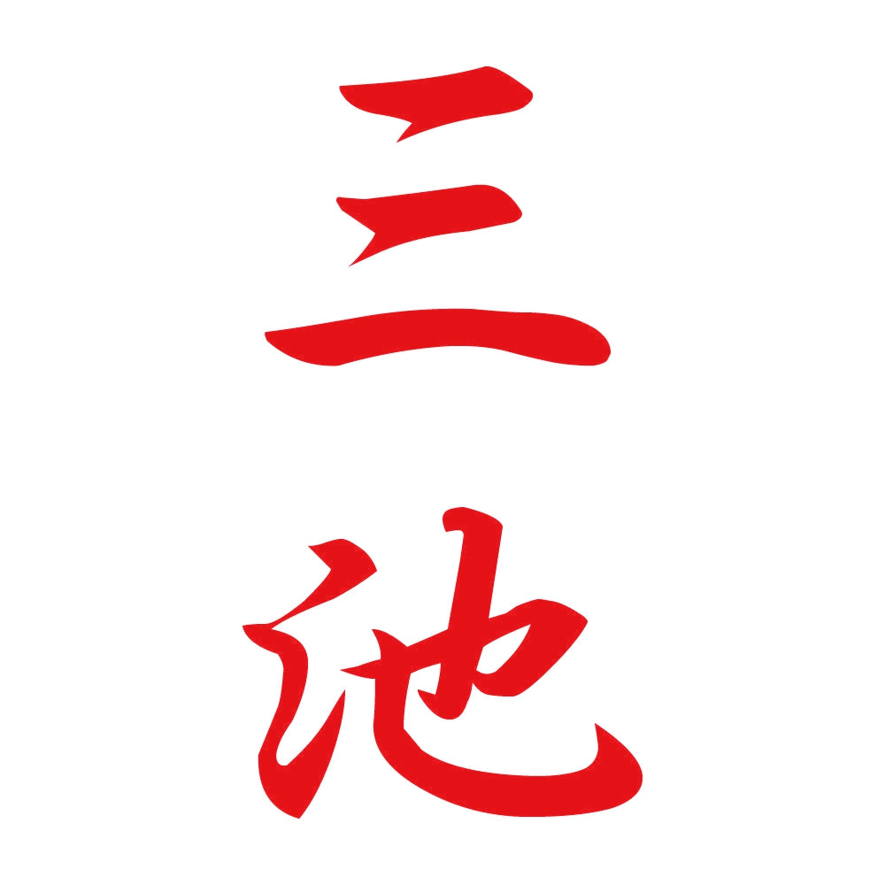 三池 縦書き (A) 8