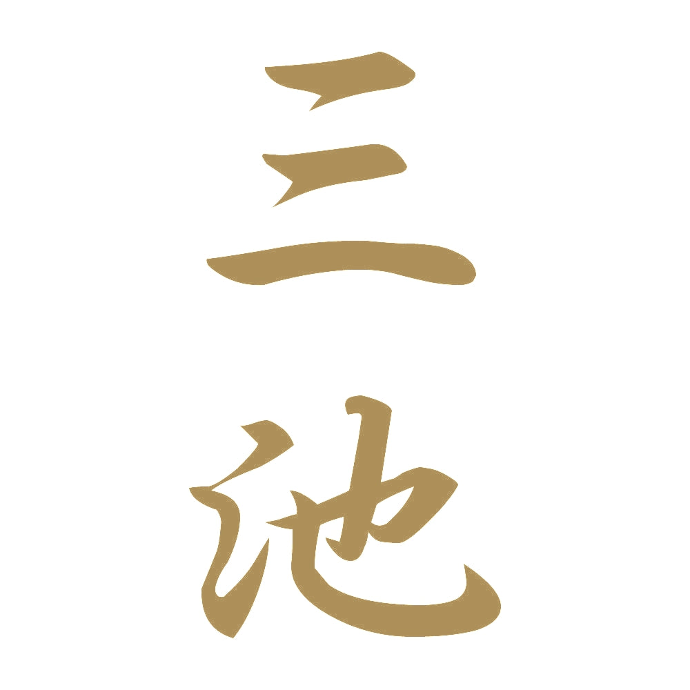 三池 縦書き (A) 9