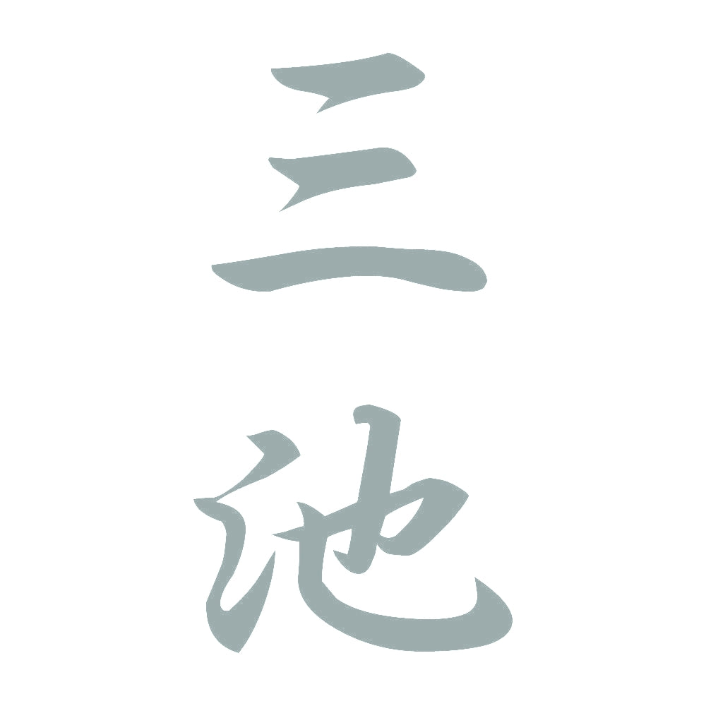 三池 縦書き (A) 10