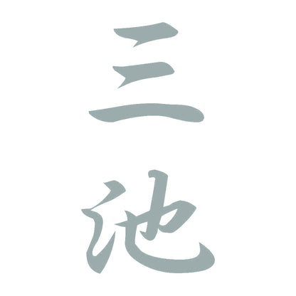 三池 縦書き (A) 10