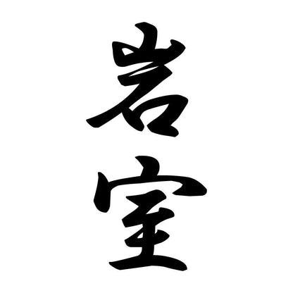 岩室 縦書き (A)