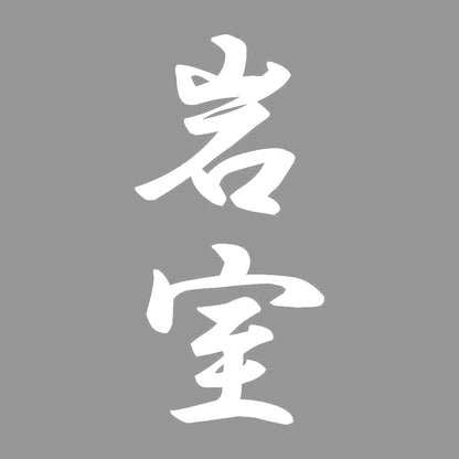 岩室 縦書き (A) 7