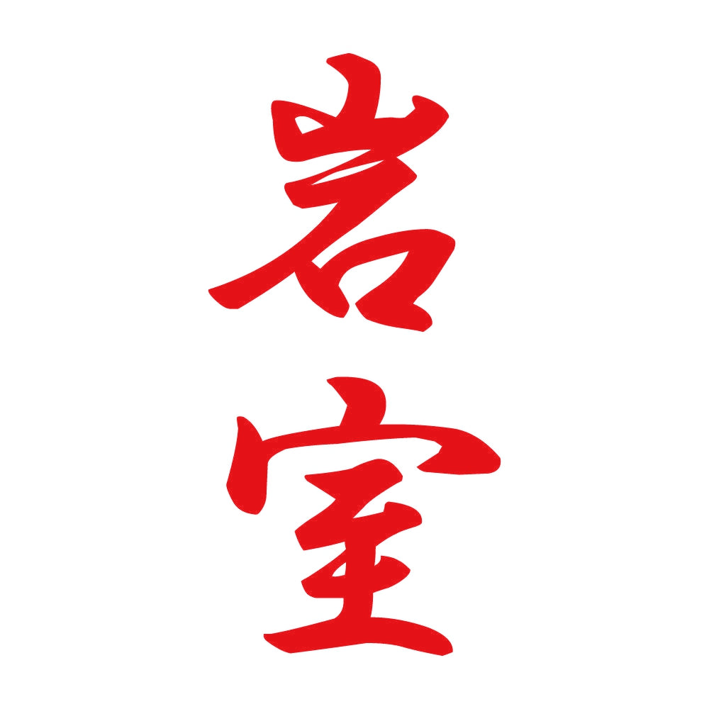 岩室 縦書き (A) 8