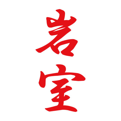 岩室 縦書き (A) 8