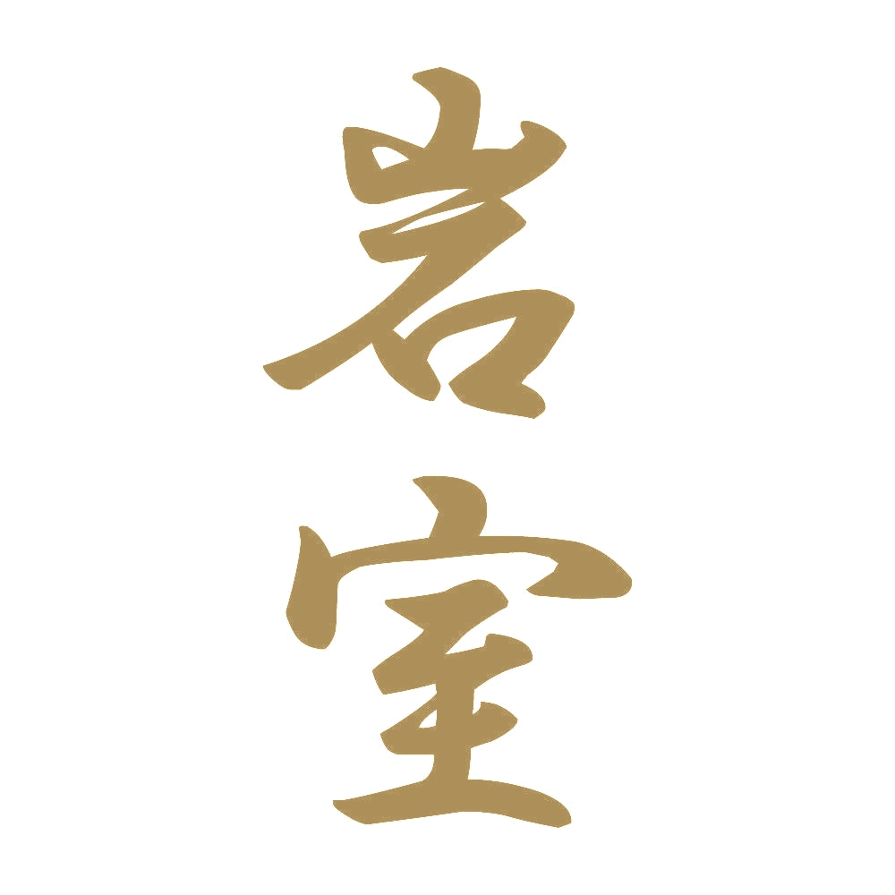 岩室 縦書き (A) 9