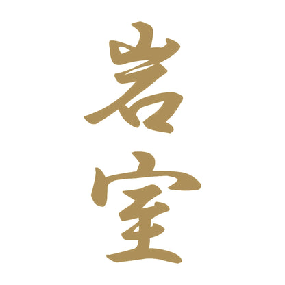 岩室 縦書き (A) 9