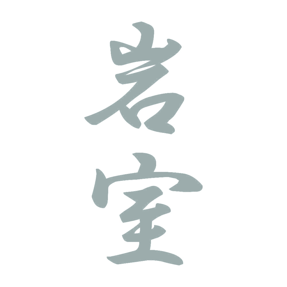 岩室 縦書き (A) 10
