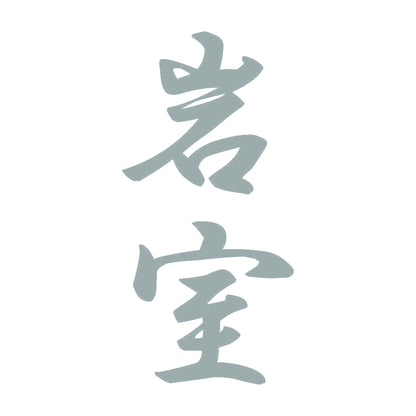 岩室 縦書き (A) 10