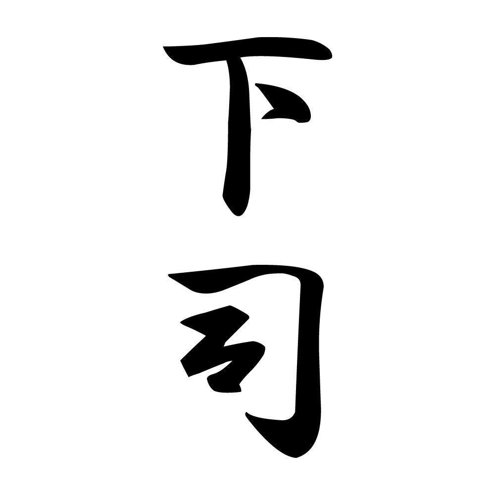 下司 縦書き (A)
