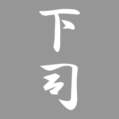 下司 縦書き (A) 7
