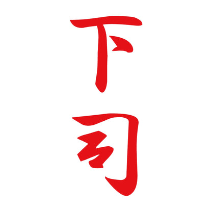下司 縦書き (A) 8