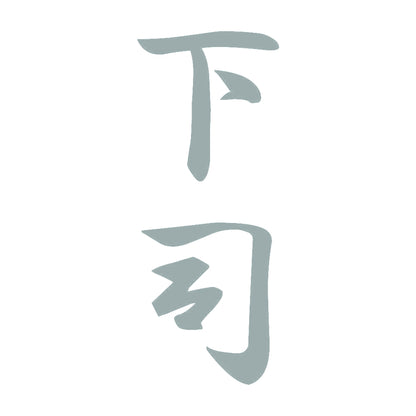 下司 縦書き (A) 10