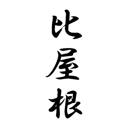 比屋根 縦書き (A)