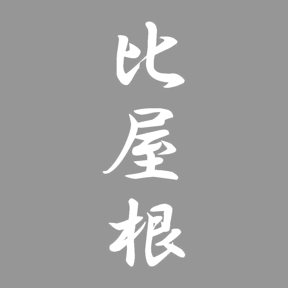 比屋根 縦書き (A) 7