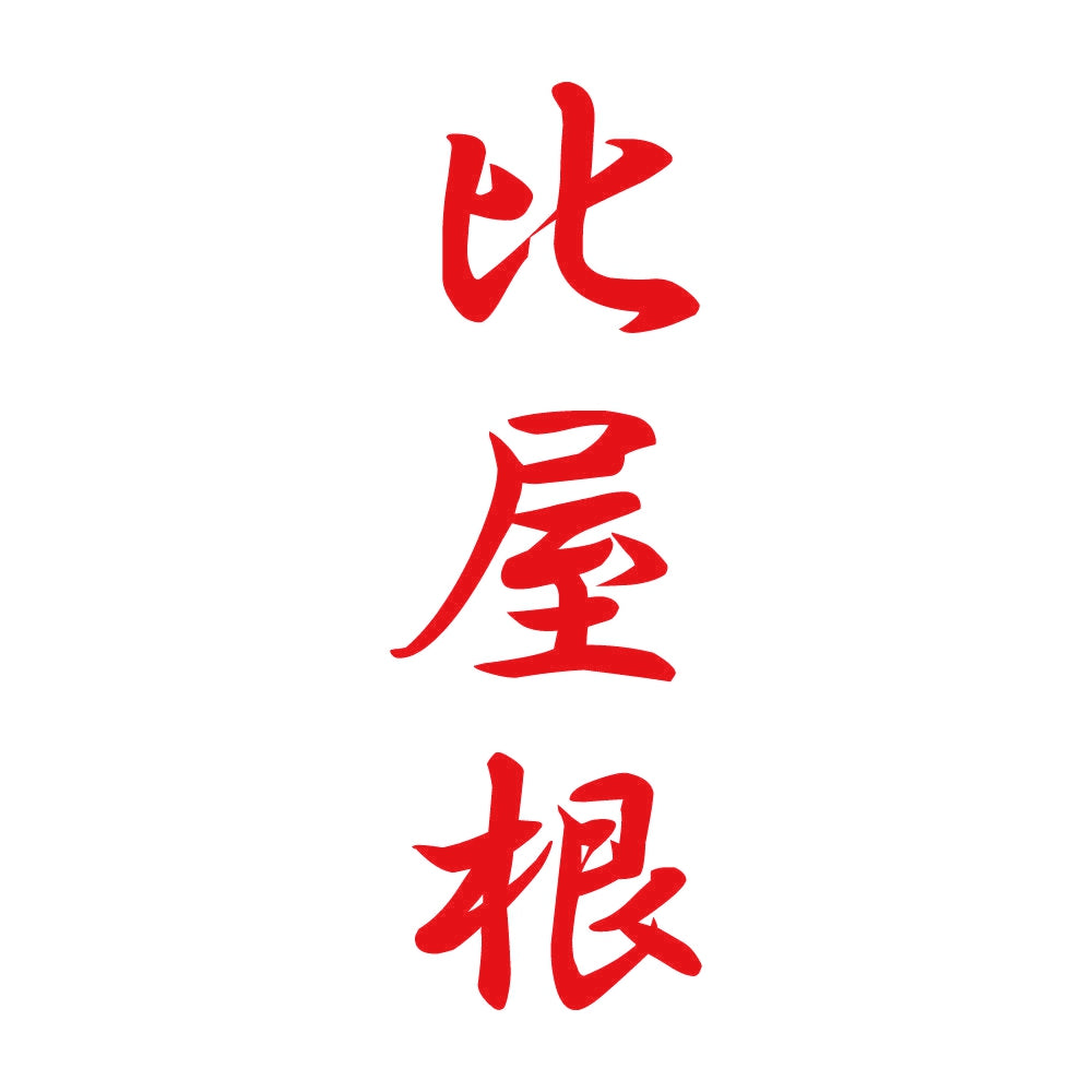 比屋根 縦書き (A) 8