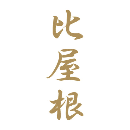 比屋根 縦書き (A) 9
