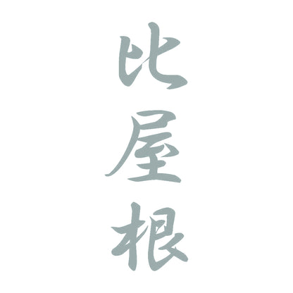 比屋根 縦書き (A) 10