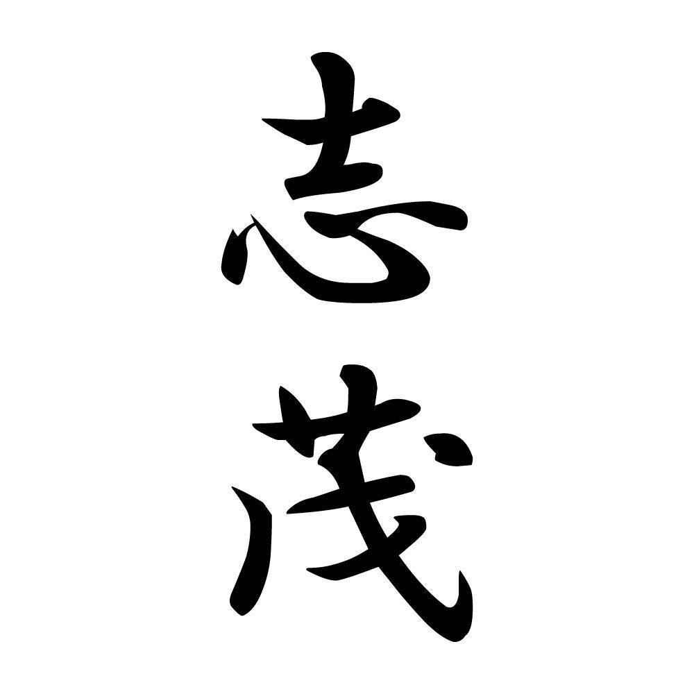 志茂 縦書き (A)