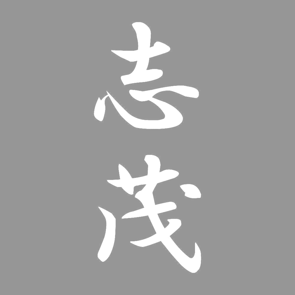 志茂 縦書き (A) 7