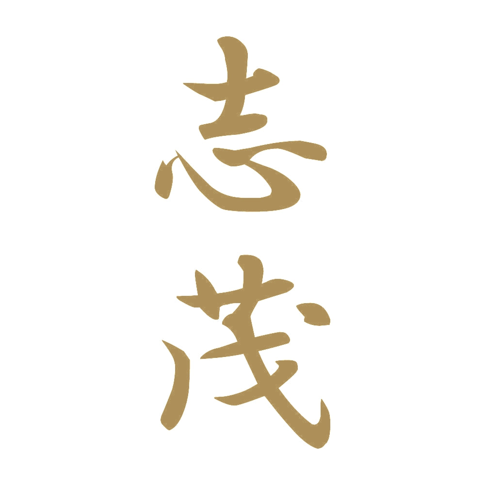 志茂 縦書き (A) 9
