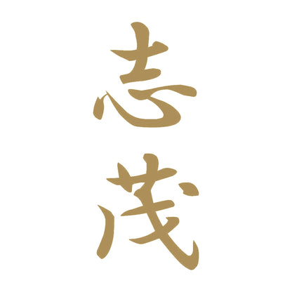 志茂 縦書き (A) 9