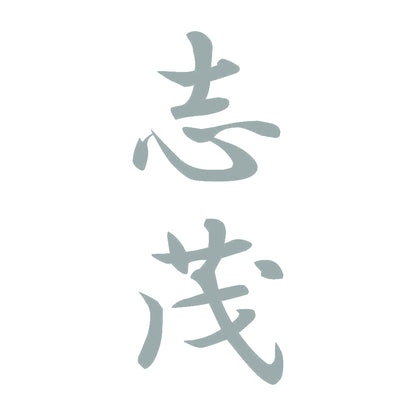 志茂 縦書き (A) 10