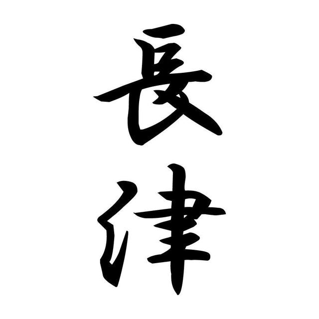長津 縦書き (A)
