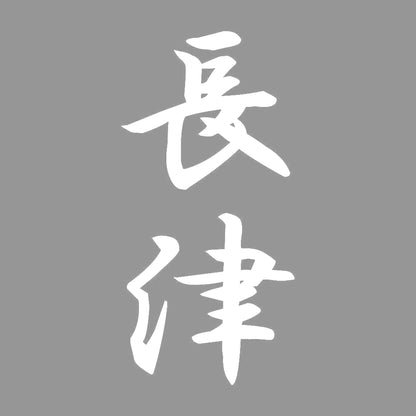 長津 縦書き (A) 7