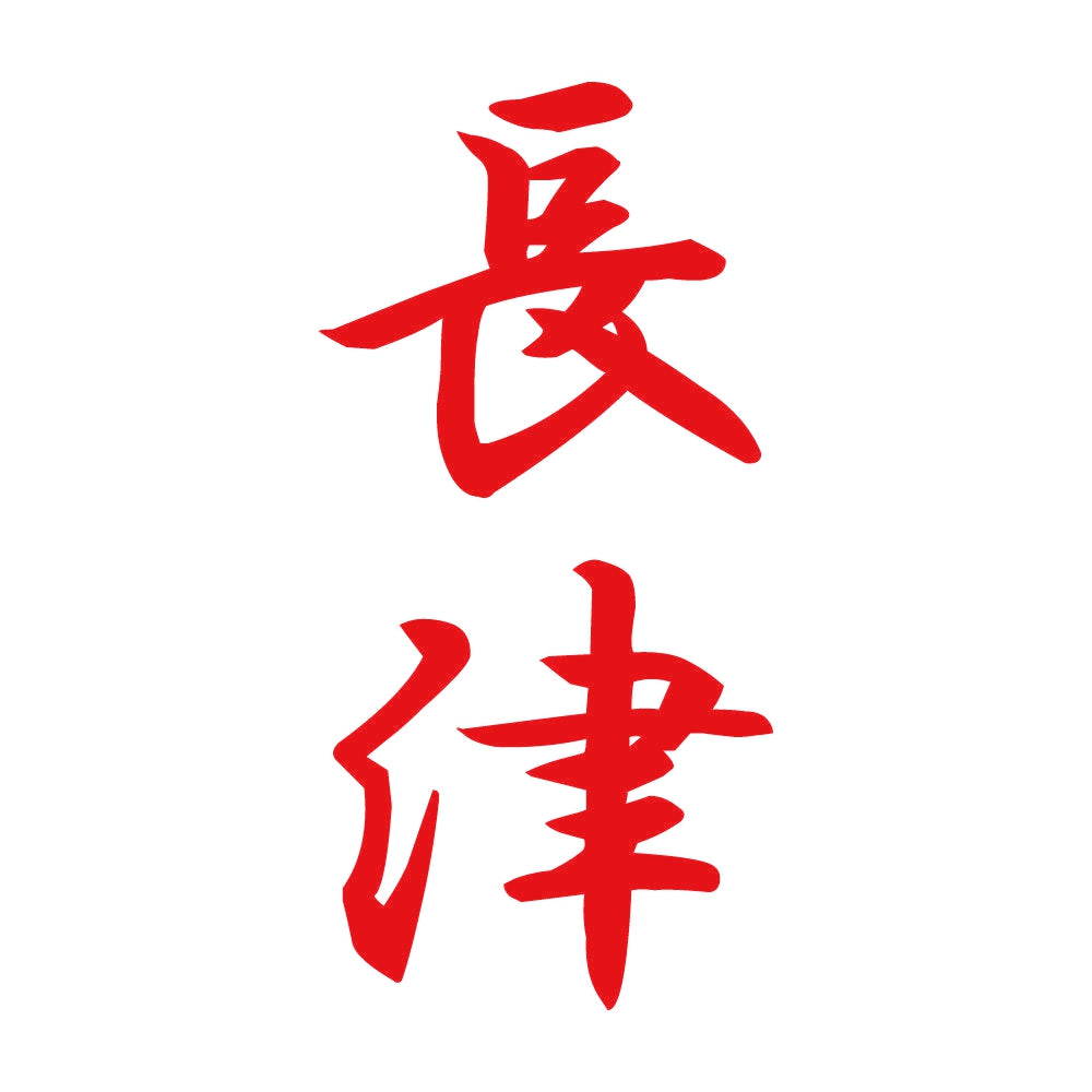 長津 縦書き (A) 8