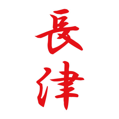 長津 縦書き (A) 8
