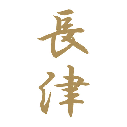 長津 縦書き (A) 9