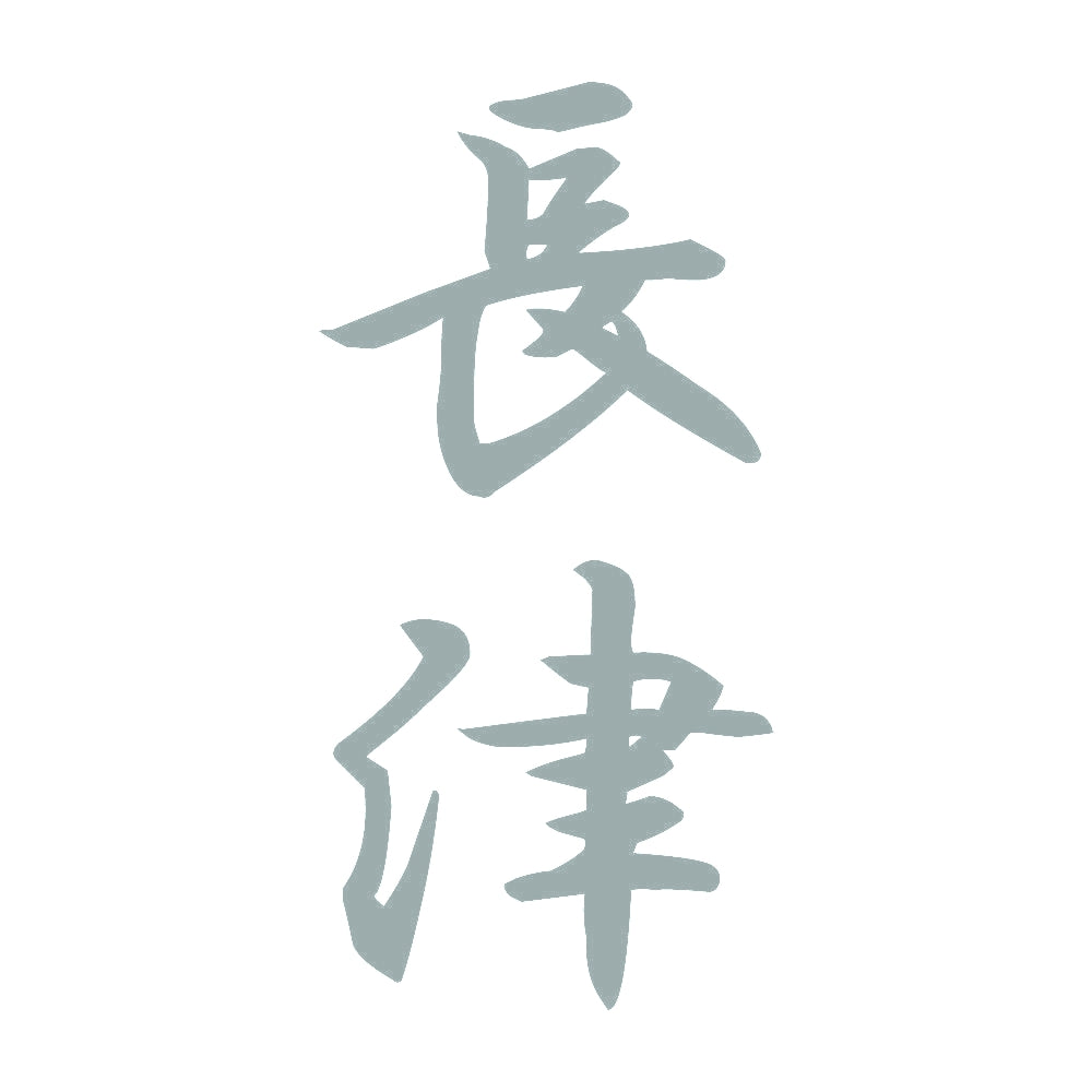 長津 縦書き (A) 10