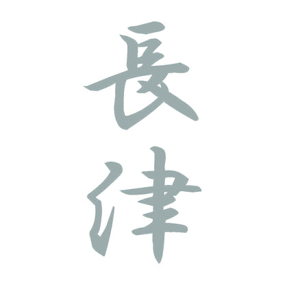 長津 縦書き (A) 10