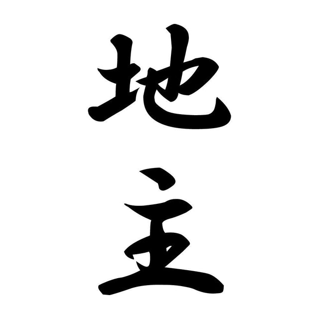 地主 縦書き (A)