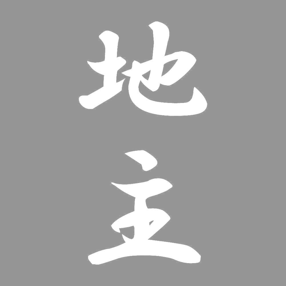地主 縦書き (A) 7