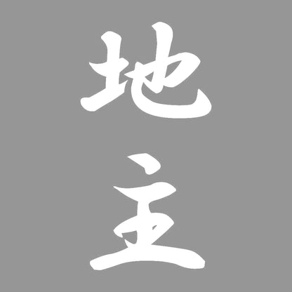 地主 縦書き (A) 7