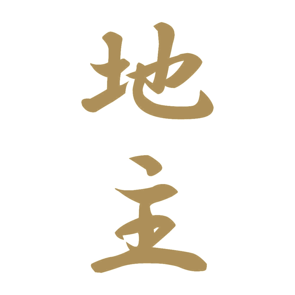 地主 縦書き (A) 9