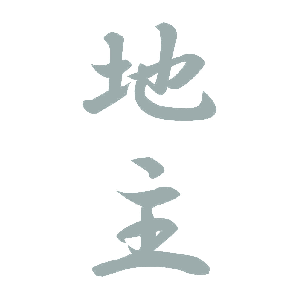 地主 縦書き (A) 10