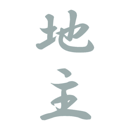 地主 縦書き (A) 10