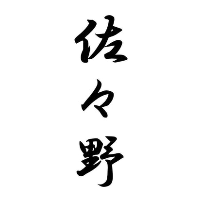 佐々野 縦書き (A)