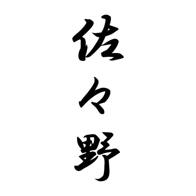 佐々野 縦書き (A)