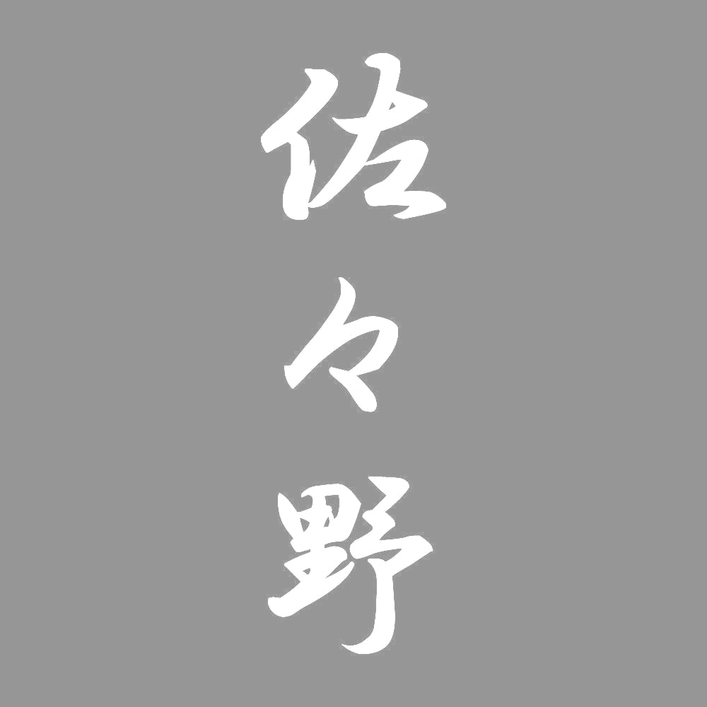 佐々野 縦書き (A) 7